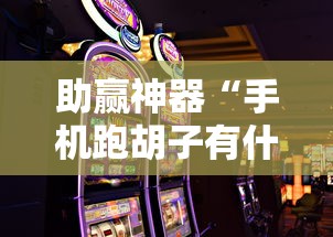 助赢神器“手机跑胡子有什么技巧”辅助透视教程