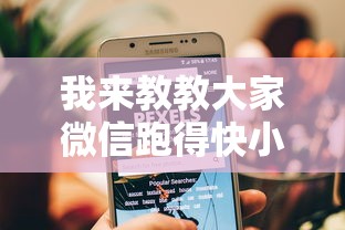 我来教教大家微信跑得快小程序怎么拿好牌”开挂辅助详细步骤