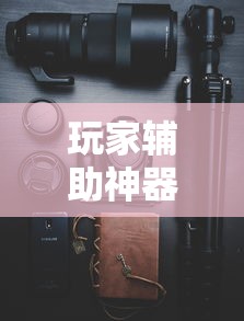 玩家辅助神器“手机打牌挂是真的吗”揭秘透视辅助万能挂用法