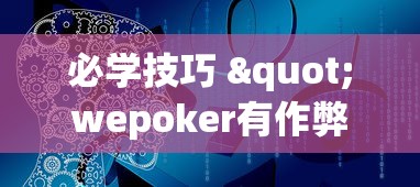 必学技巧 "wepoker有作弊吗”详细辅助软件教程
