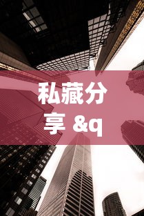私藏分享 "新贝壳大厅可以开挂吗”开挂(透视)辅助教程