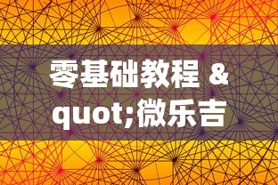 零基础教程 "微乐吉林麻将真的有挂吗”揭秘透视辅助万能挂 