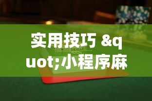 实用技巧 "小程序麻将有没有开挂”其实确实有挂