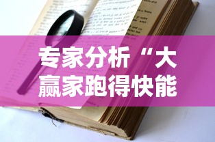 专家分析“大赢家跑得快能作弊吗”2025开挂教程步骤