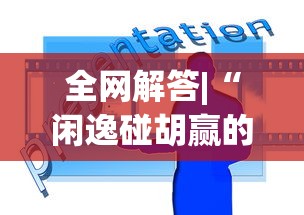 全网解答|“闲逸碰胡赢的技巧规律”(曝光透视必备猫腻)