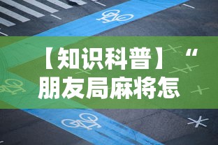 【知识科普】“朋友局麻将怎么赢的快”附开挂脚本详细步骤