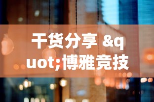 干货分享 "博雅竞技有没有挂”实测确实有挂