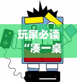 玩家必读“凑一桌游戏有挂嘛”(详细透视教程)-