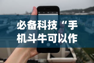 必备科技“手机斗牛可以作弊吗”(详细透视教程)