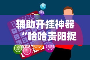辅助开挂神器“哈哈贵阳捉鸡麻将怎么打才能赢”原来可以开挂
