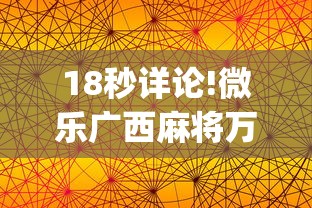 18秒详论!微乐广西麻将万能开挂器苹果版下载(详细透视开挂教程)