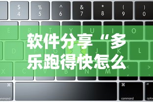 软件分享“多乐跑得快怎么拿好牌”开挂辅助脚本+详细开挂