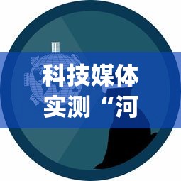 科技媒体实测“河北约牌吧有挂吗”(确实是有挂)知乎