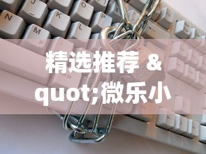 精选推荐 "微乐小程序黑科技”附开挂脚本详细教程