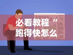 必看教程“跑得快怎么玩容易赢最新辅助详细教程