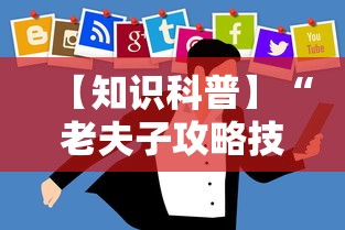 【知识科普】“老夫子攻略技巧视频”开挂辅助详细步骤