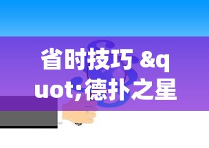 省时技巧 "德扑之星辅助器app下载”-揭秘开挂教程分享