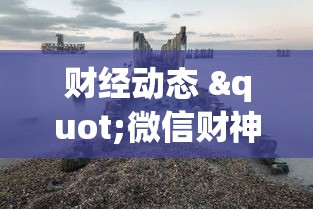 财经动态 "微信财神十三张控牌神器下载”(曝光透视必备猫腻)