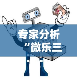 专家分析“微乐三代必赢辅助器”详细透视辅助教程官方正版下载