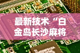 最新技术“白金岛长沙麻将规律最新辅助详细教程