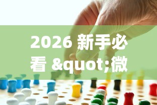2026 新手必看 "微乐过炸怎么赢的几率大”事实上真的有挂