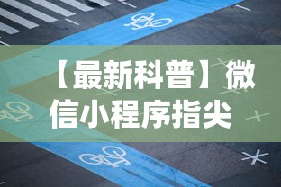 【最新科普】微信小程序指尖四川麻将 挂下载”(原来确实是有挂) 