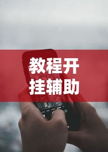 教程开挂辅助“手机两人跑得快技巧视频”详细辅助教程分享