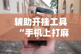 辅助开挂工具“手机上打麻将怎么才能赢”真实开挂技巧分享