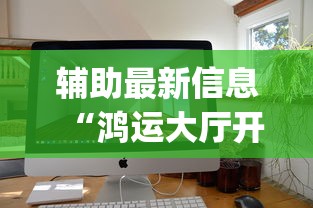 辅助最新信息“鸿运大厅开挂辅助器”(透视)辅助透视教程