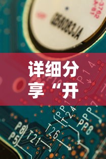 详细分享“开心麻将有技巧吗”原来可以开挂