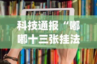 科技通报“嘟嘟十三张挂法设置”(透视曝光猫腻)