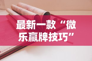 最新一款“微乐赢牌技巧”附透视挂详细教程