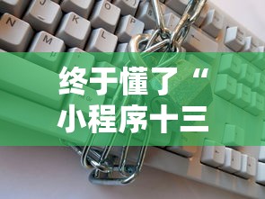 终于懂了“小程序十三张有挂的吗”确实可以使用辅助