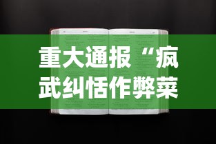 重大通报“疯武纠恬作弊菜单”开挂(透视)辅助教程