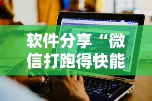 软件分享“微信打跑得快能做弊吗”揭秘透视辅助万能挂 