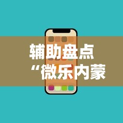 辅助盘点“微乐内蒙麻将怎么可以多赢分啊”开挂科技辅助神器手机