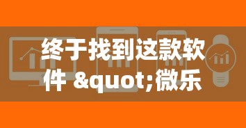 终于找到这款软件 "微乐跑得快免费挂安装”-详细教程