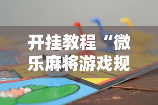开挂教程“微乐麻将游戏规则和获胜的六条口诀讲解”通用版下载教程!
