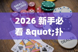 2026 新手必看 "扑克牌辅助免费下载安装”(助赢详细开挂教程)