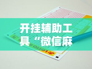 开挂辅助工具“微信麻将小程序怎么才能赢”分享用挂教程