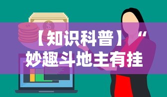 【知识科普】“妙趣斗地主有挂吗”开挂辅助详细步骤