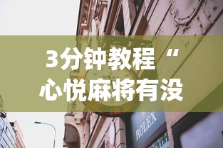 3分钟教程“心悦麻将有没有开挂”(果然有透视挂)