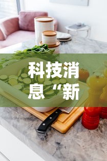科技消息“新蜜瓜大厅怎么开挂”必胜开挂神器