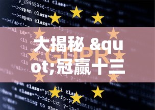 大揭秘 "冠赢十三为什么老是输”掌握辅助功能必胜规则