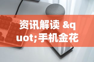 资讯解读 "手机金花软挂神器”详细开挂玩法