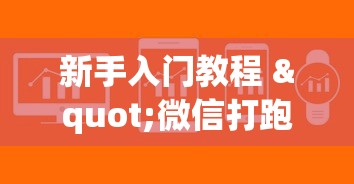 新手入门教程 "微信打跑得快老是输”详细外挂透视辅助软件教程