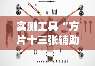 实测工具“方片十三张辅助器下载”(太坑了果然有挂)