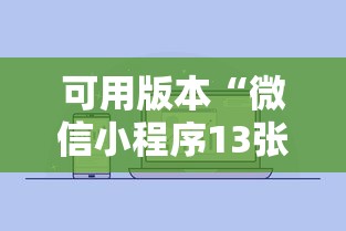 可用版本“微信小程序13张怎么拿好牌”开挂辅助详细步骤