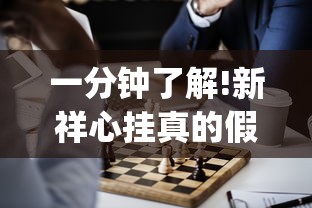 一分钟了解!新祥心挂真的假的”(原来确实是有挂) 