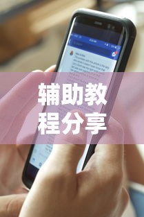 辅助教程分享“衣兆丰悦是不是有挂”揭秘透视辅助万能挂